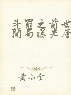 斗罗之前世今生开局曝光唐三小说阅读