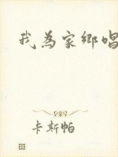 我为家乡唱首歌