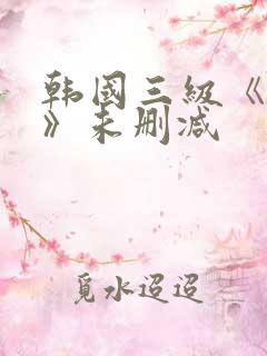 韩国三级《情事》未删减