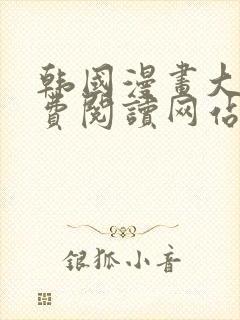 韩国漫画大全免费阅读网站