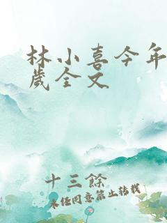 林小喜今年19岁全文