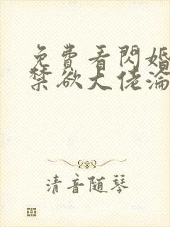 免费看闪婚后,禁欲大佬沦陷了