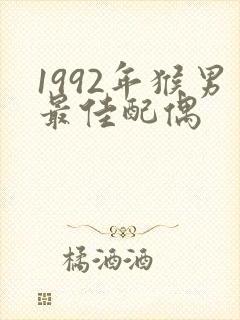 1992年猴男最佳配偶