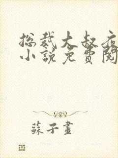 总裁大叔夜夜宠小说免费阅读