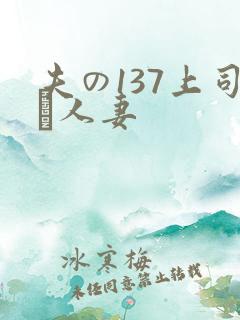 夫の137上司に人妻