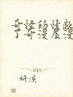 奇怪的情敌增加了奇漫屋漫画下拉式