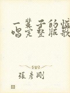 一辈子的惦记原唱完整版歌词