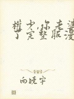 权少,你老婆跑了完整版漫画免费