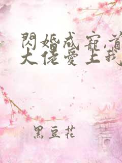 闪婚成宠,首富大佬爱上我