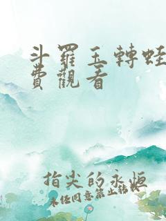 斗罗玉转蛙漫免费观看