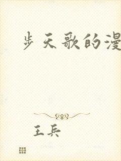 步天歌的漫画