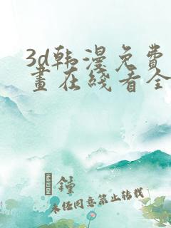 3d韩漫免费漫画在线看全部