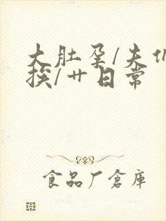 大肚孕/夫们的挨/艹日常