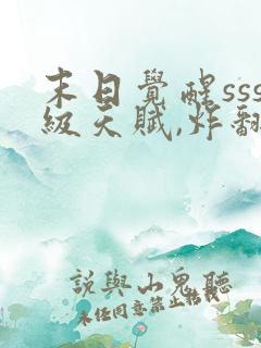 末日觉醒sss级天赋,炸翻全球主角