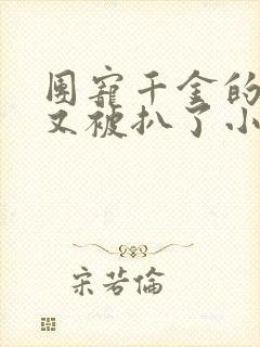 团宠千金的马甲又被扒了小说