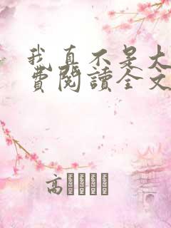 我真不是大佬免费阅读全文