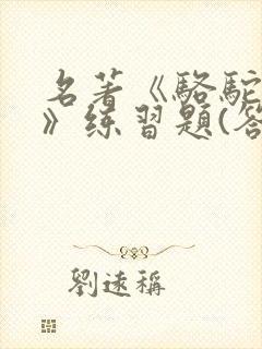 名著《骆驼祥子》练习题(答案)汇编