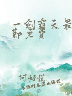 一剑霸天最新章节免费