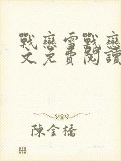 战恋雪战恋雪全文免费阅读