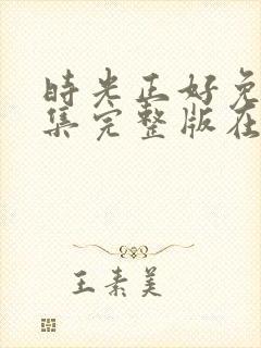 时光正好免费全集完整版在线观看