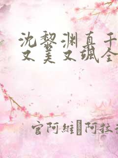 沈黎渊真千金她又美又飒全文免费阅读