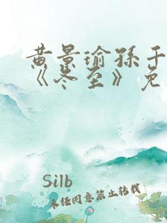 黄景瑜孙千新剧《冬至》免费观看完整版