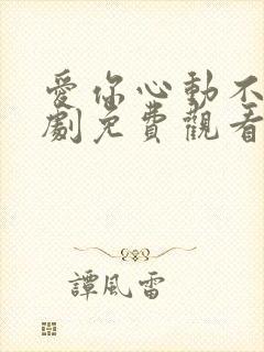 爱你心动不止短剧免费观看全集