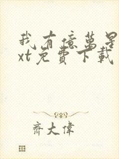 我有亿万星辰txt免费下载