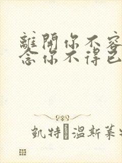 离开你不容易想念你不得已是什么歌