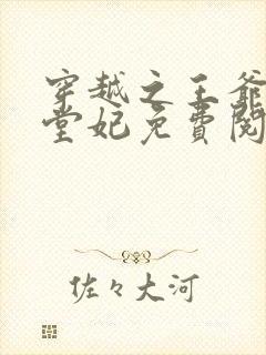 穿越之王爷的下堂妃免费阅读全文