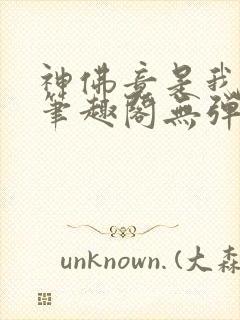 神佛竟是我自己笔趣阁无弹窗最新章