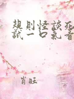 规则怪谈死亡考试一口气看完