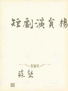 短剧演员杨瑞连