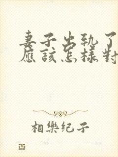 妻子出轨了丈夫应该怎样对待他呢