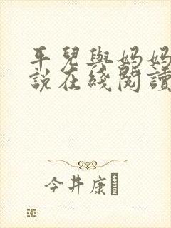 平儿与妈妈的小说在线阅读全文下载