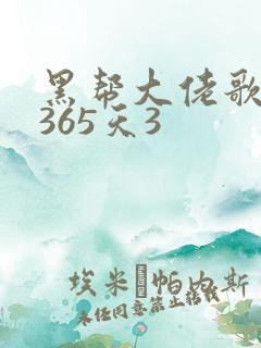 黑帮大佬歌我的365天3