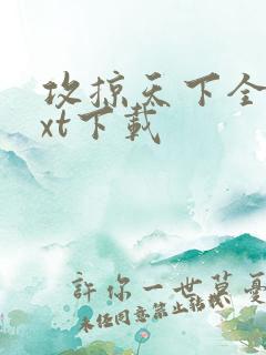 攻掠天下全文txt下载