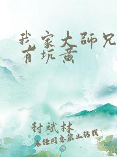 我家大师兄脑子有坑黄