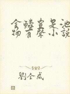 金鳞岂是池中之物有声小说