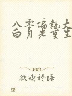 八零偏执大佬的白月光重生了