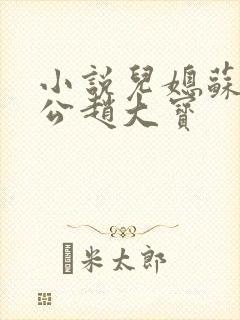 小说儿媳苏媚公公赵大宝