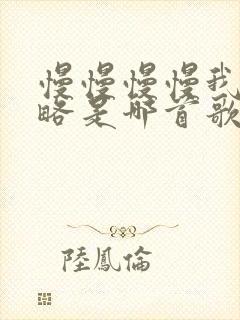 慢慢慢慢我被忽略是哪首歌的歌词