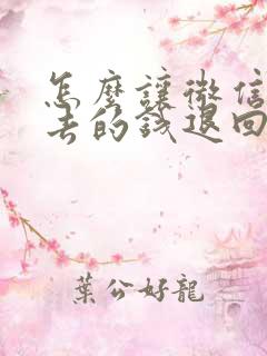 怎么让微信转出去的钱退回来