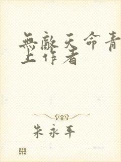 无敌天命青鸾峰上作者