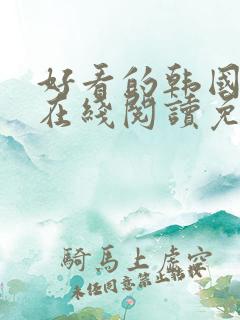 好看的韩国漫画在线阅读免费漫画阅读