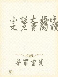 小说大婚晚成全文免费阅读