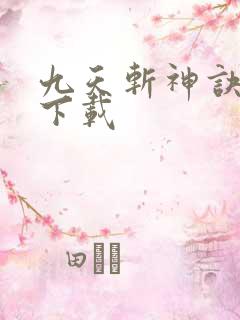 九天斩神诀全本下载