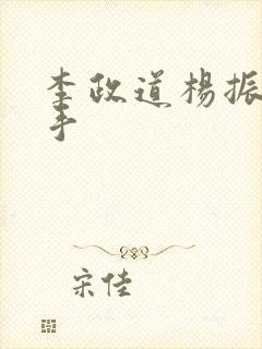 李政道杨振宁握手