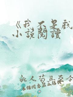 《我不是戏神》小说阅读