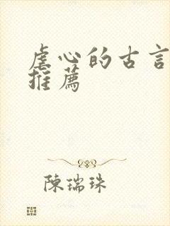 虐心的古言小说推荐